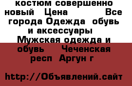 костюм совершенно новый › Цена ­ 8 000 - Все города Одежда, обувь и аксессуары » Мужская одежда и обувь   . Чеченская респ.,Аргун г.